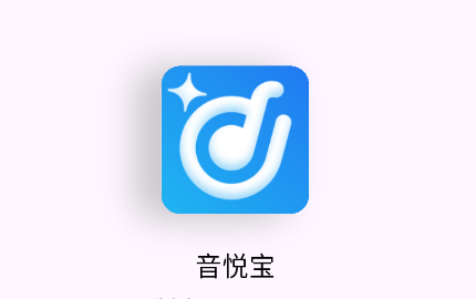音悦宝app下载安装最新版本官方下载 音悦宝app下载安装最新版本官方下载