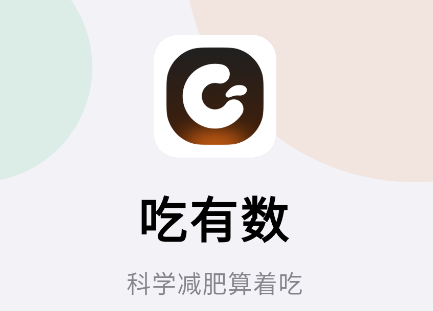 吃有数官方下载 吃有数官方下载