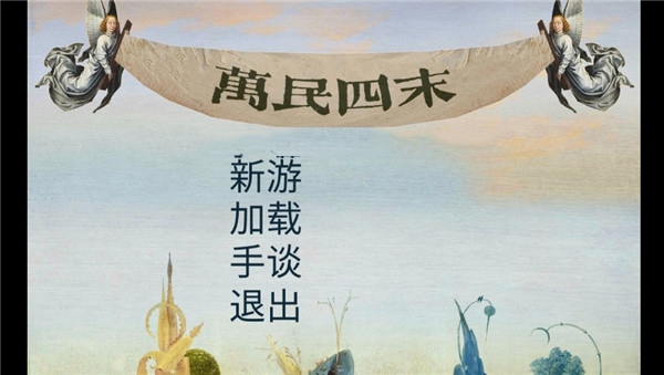 万民四末游戏 万民四末游戏