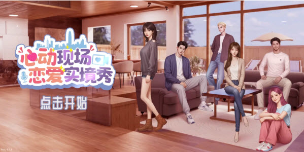 心动现场恋爱实景秀手游 心动现场恋爱实景秀手游