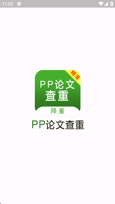 pp论文查重app官方版 pp论文查重app官方版