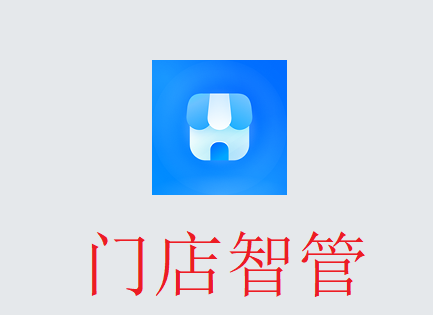 门店智管app官方下载 门店智管app官方下载