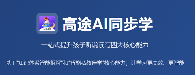高途AI同步学app 高途AI同步学app