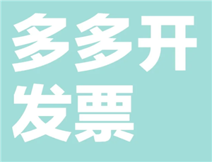 拼多多怎么申请发票 拼多多申请发票步骤 拼多多怎么申请发票 拼多多申请发票步骤