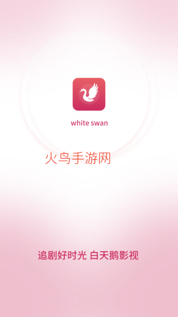 白天鹅免费追剧app最新版 白天鹅免费追剧app最新版