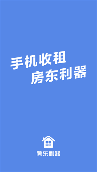 房东利器app 房东利器app