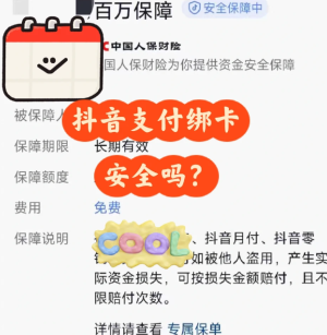 抖音支付绑定银行卡安全吗可靠吗 抖音支付绑定银行卡怎么解绑 抖音支付绑定银行卡安全吗可靠吗 抖音支付绑定银行卡怎么解绑