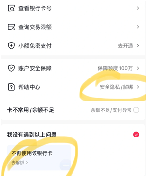 抖音支付绑定银行卡安全吗可靠吗 抖音支付绑定银行卡怎么解绑 抖音支付绑定银行卡安全吗可靠吗 抖音支付绑定银行卡怎么解绑