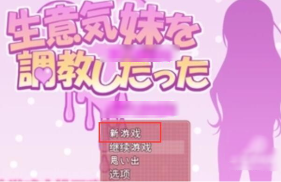 教育傲慢的妹妹游戏安卓 教育傲慢的妹妹游戏安卓