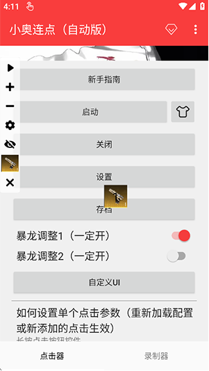 小奥连点自动版app下载 小奥连点自动版app下载
