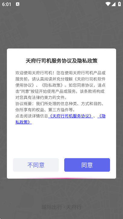 天府行司机app手机版 天府行司机app手机版
