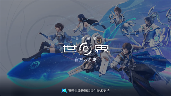 云?王者荣耀世界下载 云?王者荣耀世界下载