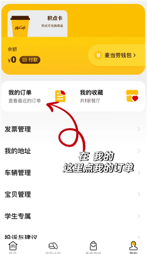 麦当劳app备注在哪 麦当劳app怎么备注 麦当劳app备注在哪 麦当劳app怎么备注