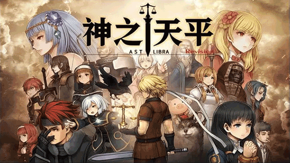 神之天平官方版(ASTLIBRA Revision) 神之天平官方版(ASTLIBRA Revision)