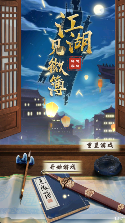 江湖见微簿1游戏手机版 江湖见微簿1游戏手机版