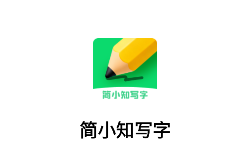 简小知写字app官方下载 简小知写字app官方下载