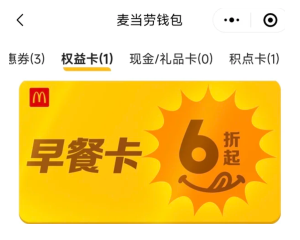 麦当劳app怎么看早餐卡剩余时间 麦当劳app早餐卡可以退吗 麦当劳app怎么看早餐卡剩余时间 麦当劳app早餐卡可以退吗