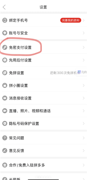 拼多多怎么关闭免密支付 拼多多关闭免密支付怎么操作 拼多多怎么关闭免密支付 拼多多关闭免密支付怎么操作