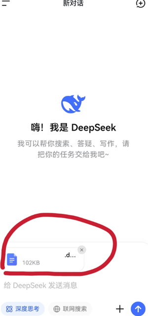 deepseek上传附件很慢怎么办 手机deepseek怎么上传文件 deepseek上传附件很慢怎么办 手机deepseek怎么上传文件