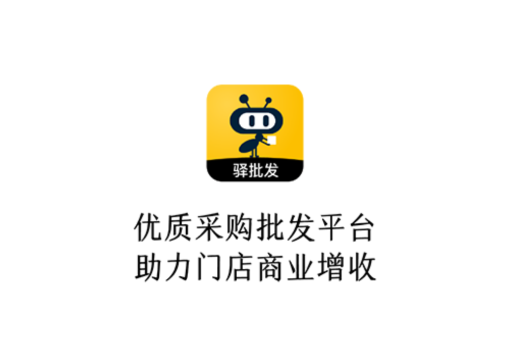 驿批发app下载 驿批发app下载