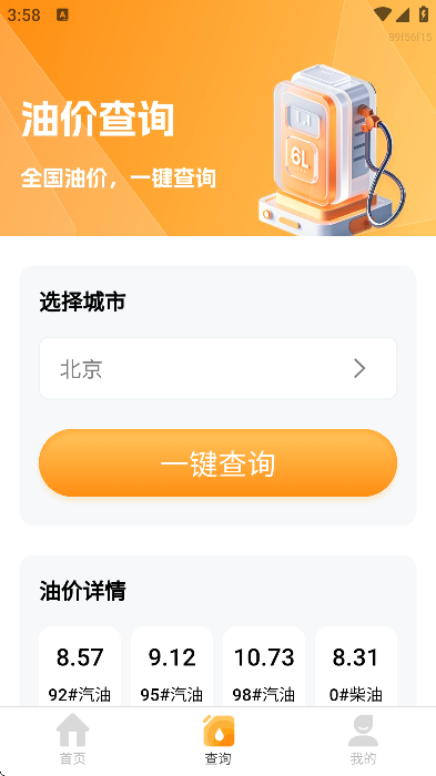 油价小管家官方版 油价小管家官方版