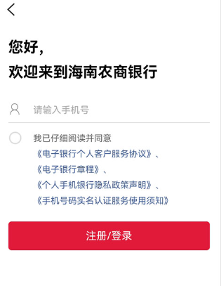 海南农商银行官方版app 海南农商银行官方版app