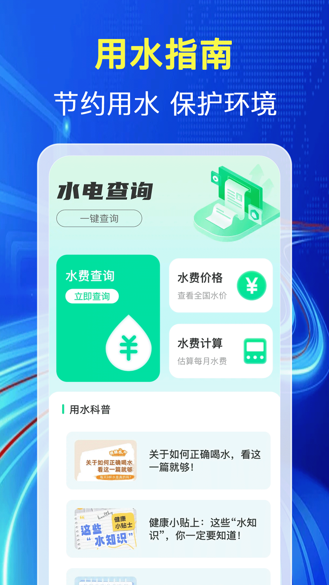 ˮ��ɷѲ����°�v1.1.0 ��׿��