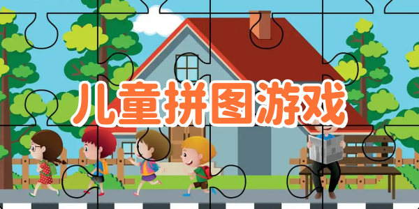 ��ͯƴͼ��Ϸ