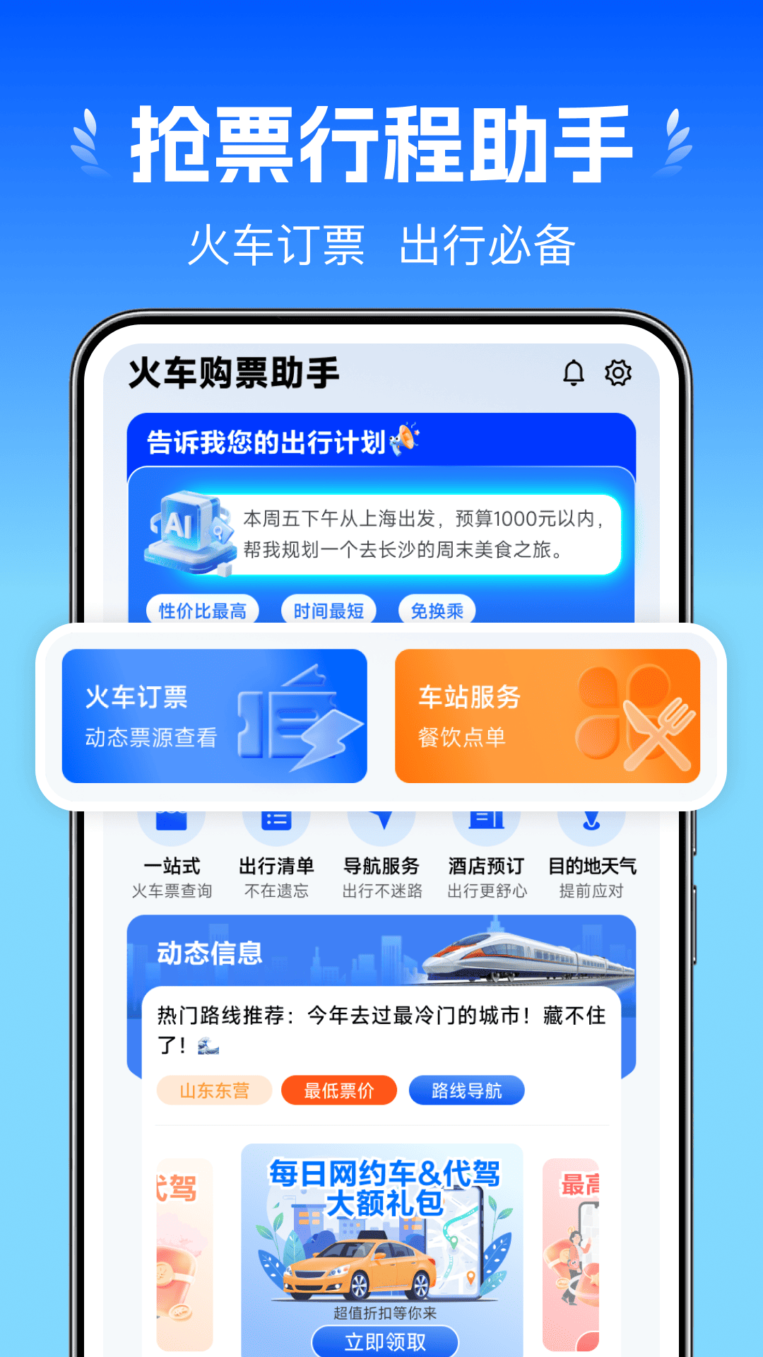 �𳵶�Ʊ����appv1.0.16 ���°�