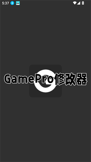 GamePro�޸���app����v1.0 ��׿��