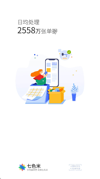 七色米erp手机版v5.2.0 安卓版