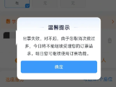 12306ȡ������̫�಻����Ʊ����ô�� 12306ȡ������̫�಻����Ʊ�˽������
