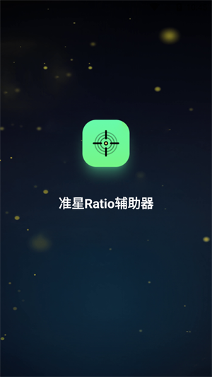 ׼��Ratio������app����v1.0.1 ��׿��