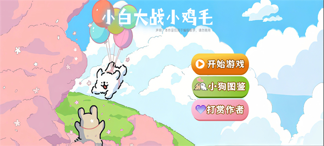 С�״�սС��ëС��Ϸ(dogpvz)v1.0.0 ���°�