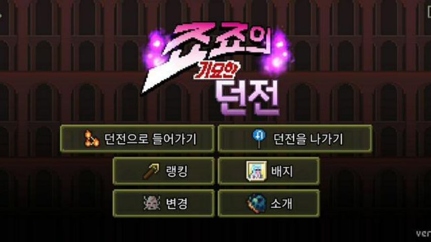 죠죠의 기묘한 던전���ε������ver6 �ٷ���