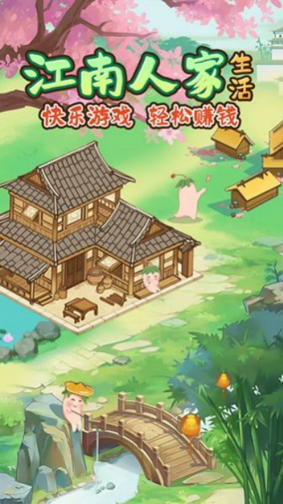 江南人家赚钱小游戏v1.1.1 最新版