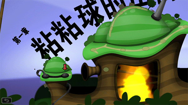 ���������°��ֻ���Ϸ(World of Goo)v1.2 ��׿��