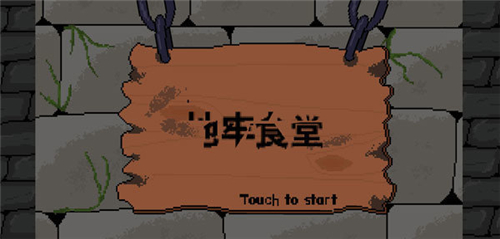 地牢食堂中文版下载v1.0.6 安卓版