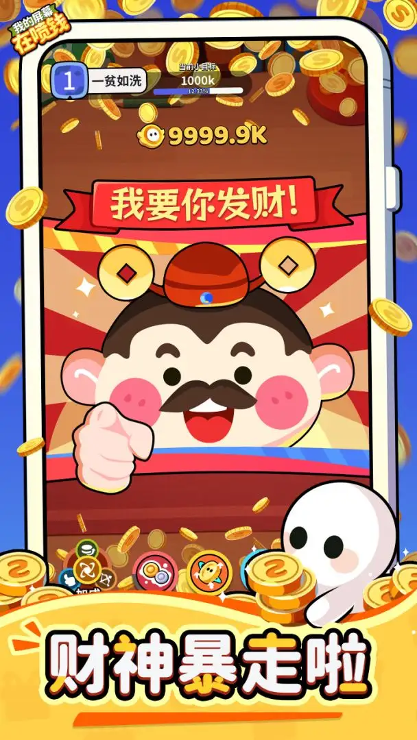 �ҵ���Ļ����Ǯ��Ϸv1.0.1 ��׿��