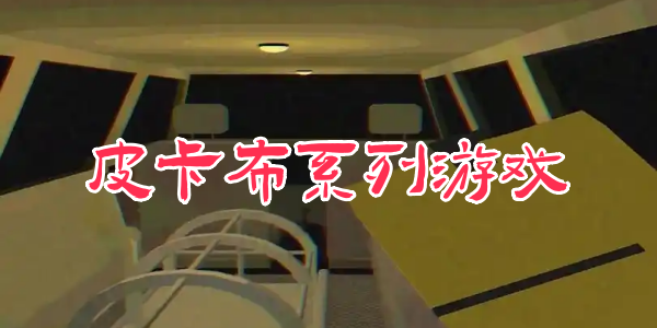 Ƥ����ϵ����Ϸ