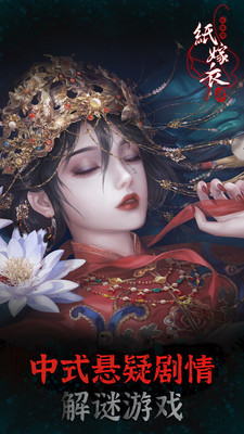 纸嫁衣4红丝缠渠道版v1.3.0 vivo版