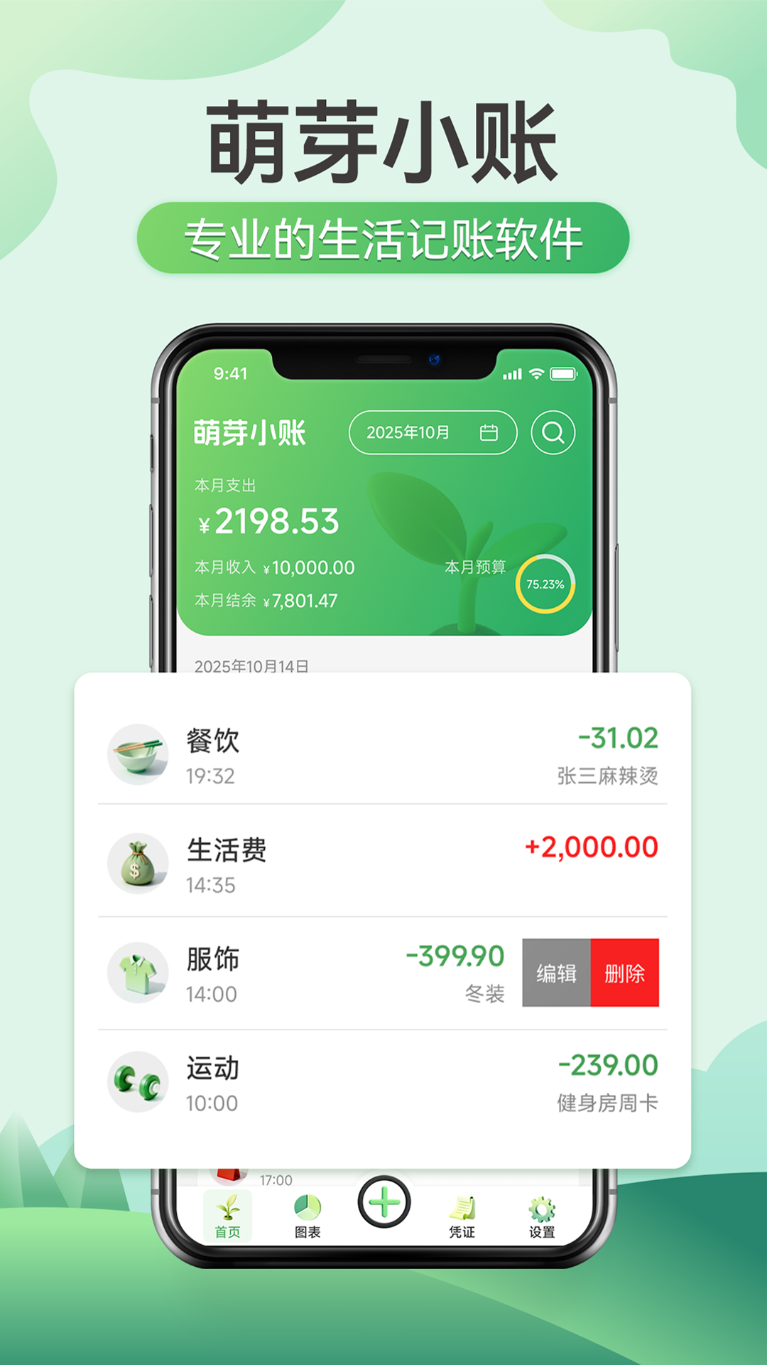 萌芽小账appv1.0.2 最新版