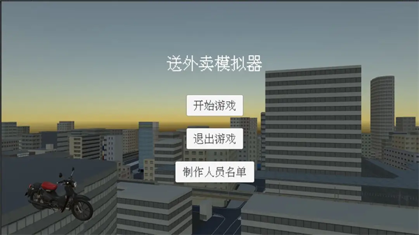 送外卖模拟器游戏v1.0.2 安卓版