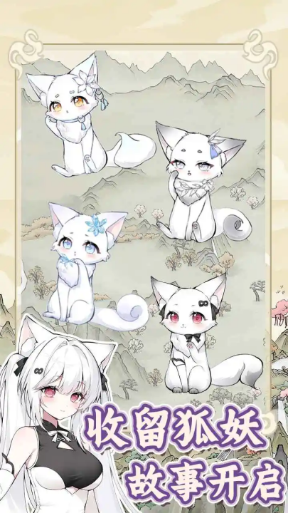 狐仙美人养成日记无限资源版截图4