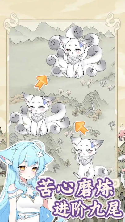 狐仙美人养成日记无限资源版截图3