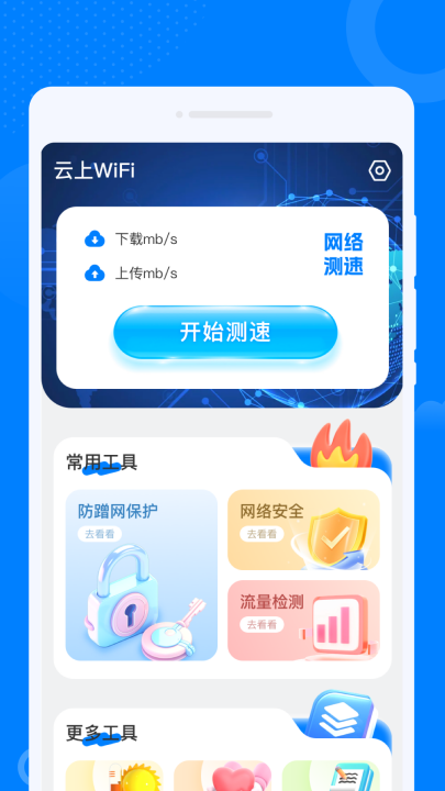 云上wifi软件v1.0.1 安卓版