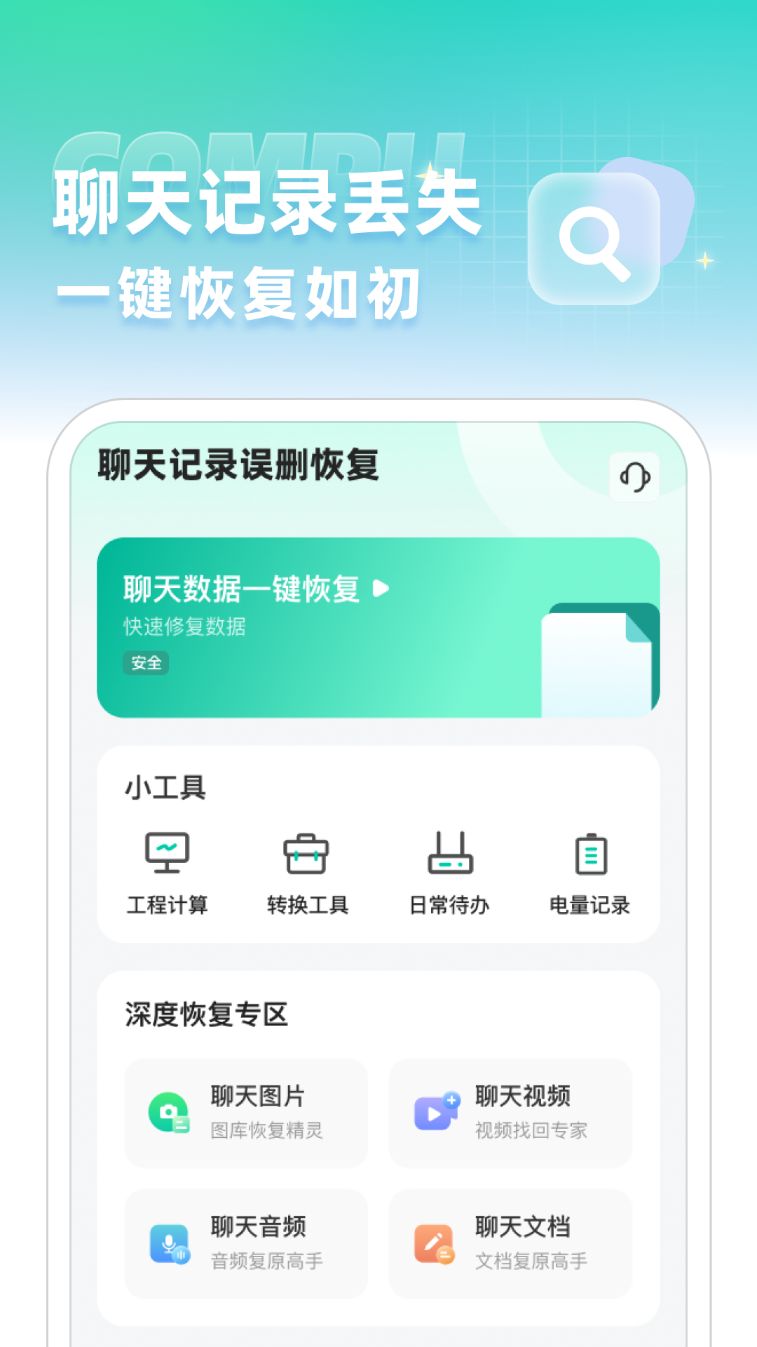 聊天记录误删恢复软件v1.0.2 安卓版