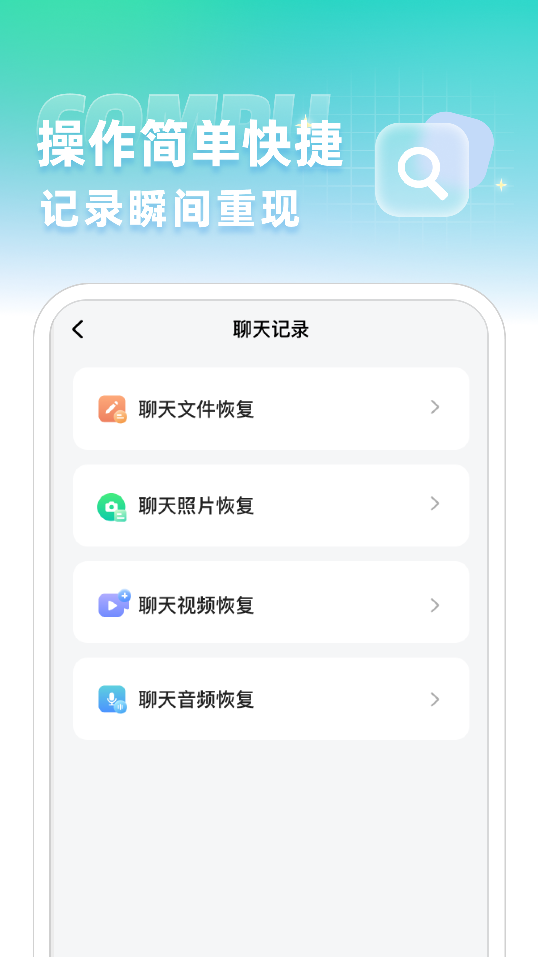 聊天记录误删恢复软件v1.0.2 安卓版