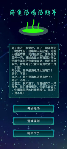 海龟汤喝汤助手v1.0.13 安卓版