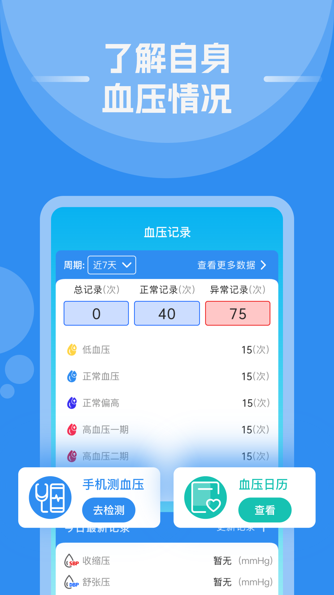 手机测血压血糖免费版appv1.0.7 官方版